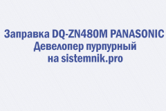 Заправка DQ-ZN480M PANASONIC Девелопер пурпурный