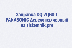 Заправка DQ-ZQ600 PANASONIC Девелопер черный