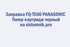 Заправка FQ-TE60 PANASONIC Тонер-картридж черный