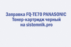 Заправка FQ-TE70 PANASONIC Тонер-картридж черный