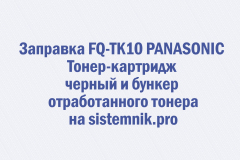 Заправка FQ-TK10 PANASONIC Тонер-картридж черный и бункер отработанного тонера