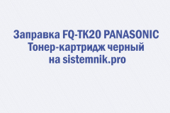 Заправка FQ-TK20 PANASONIC Тонер-картридж черный