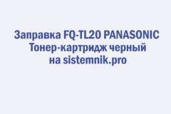 Заправка FQ-TL20 PANASONIC Тонер-картридж черный