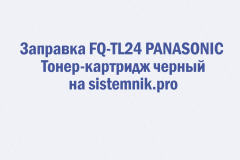Заправка FQ-TL24 PANASONIC Тонер-картридж черный