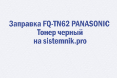 Заправка FQ-TN62 PANASONIC Тонер черный