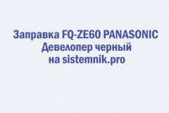 Заправка FQ-ZE60 PANASONIC Девелопер черный