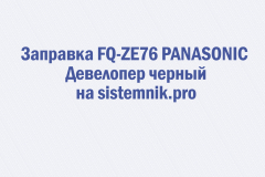 Заправка FQ-ZE76 PANASONIC Девелопер черный