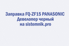 Заправка FQ-ZF15 PANASONIC Девелопер черный