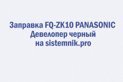 Заправка FQ-ZK10 PANASONIC Девелопер черный