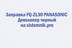 Заправка FQ-ZL30 PANASONIC Девелопер черный