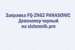 Заправка FQ-ZN62 PANASONIC Девелопер черный