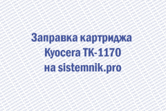 Заправка картриджа Kyocera TK-1170