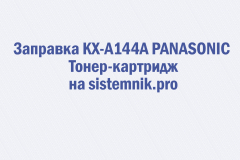Заправка KX-A144A PANASONIC Тонер-картридж