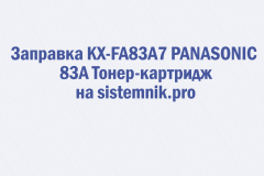 Заправка KX-FA83A7 PANASONIC 83A Тонер-картридж