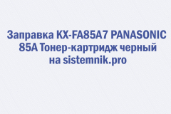 Заправка KX-FA85A7 PANASONIC 85A Тонер-картридж черный