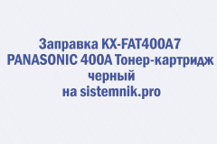 Заправка KX-FAT400A7 PANASONIC 400A Тонер-картридж черный