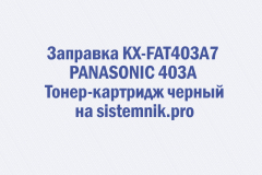 Заправка KX-FAT403A7 PANASONIC 403A Тонер-картридж черный