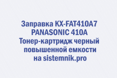 Заправка KX-FAT410A7 PANASONIC 410A Тонер-картридж черный повышенной емкости