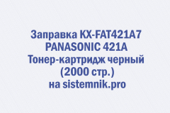 Заправка KX-FAT421A7 PANASONIC 421A Тонер-картридж черный (2000 стр.)