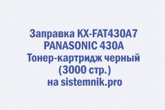 Заправка KX-FAT430A7 PANASONIC 430A Тонер-картридж черный (3000 стр.)