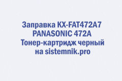 Заправка KX-FAT472A7 PANASONIC 472A Тонер-картридж черный