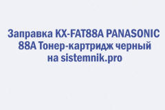 Заправка KX-FAT88A PANASONIC 88A Тонер-картридж черный