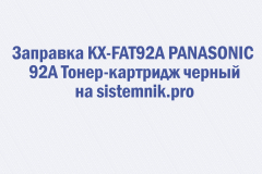 Заправка KX-FAT92A PANASONIC 92A Тонер-картридж черный