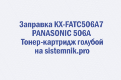 Заправка KX-FATC506A7 PANASONIC 506A Тонер-картридж голубой