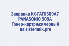 Заправка KX-FATK509A7 PANASONIC 509A Тонер-картридж черный