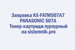 Заправка KX-FATM507A7 PANASONIC 507A Тонер-картридж пурпурный