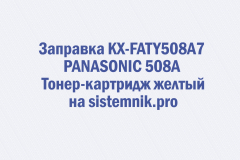 Заправка KX-FATY508A7 PANASONIC 508A Тонер-картридж желтый