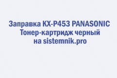 Заправка KX-P453 PANASONIC Тонер-картридж черный