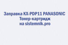 Заправка KX-PDP11 PANASONIC Тонер-картридж