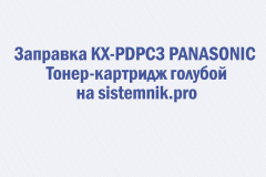 Заправка KX-PDPC3 PANASONIC Тонер-картридж голубой