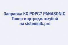 Заправка KX-PDPC7 PANASONIC Тонер-картридж голубой