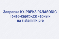 Заправка KX-PDPK3 PANASONIC Тонер-картридж черный