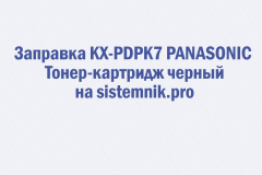 Заправка KX-PDPK7 PANASONIC Тонер-картридж черный