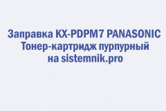 Заправка KX-PDPM7 PANASONIC Тонер-картридж пурпурный
