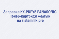 Заправка KX-PDPY5 PANASONIC Тонер-картридж желтый