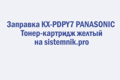 Заправка KX-PDPY7 PANASONIC Тонер-картридж желтый
