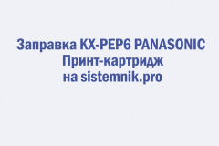 Заправка KX-PEP6 PANASONIC Принт-картридж