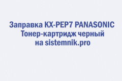 Заправка KX-PEP7 PANASONIC Тонер-картридж черный