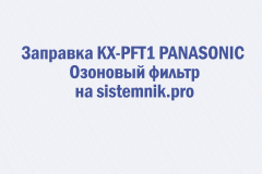 Заправка KX-PFT1 PANASONIC Озоновый фильтр