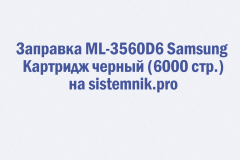 Заправка ML-3560D6 Samsung Картридж черный (6000 стр.)