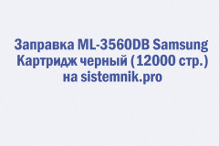 Заправка ML-3560DB Samsung Картридж черный (12000 стр.)