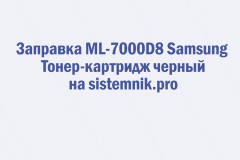 Заправка ML-7000D8 Samsung Тонер-картридж черный