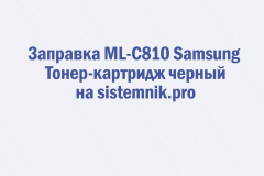 Заправка ML-C810 Samsung Тонер-картридж черный
