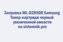 Заправка ML-D2850B Samsung Тонер-картридж черный увеличенной емкости