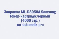 Заправка ML-D3050A Samsung Тонер-картридж черный (4000 стр.)