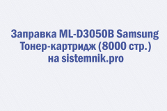 Заправка ML-D3050B Samsung Тонер-картридж (8000 стр.)